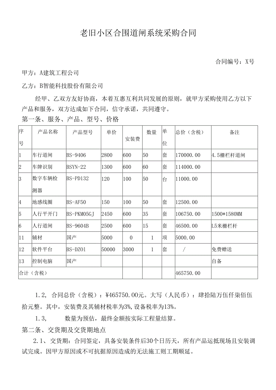 老旧小区合围道闸系统采购合同.docx_第1页