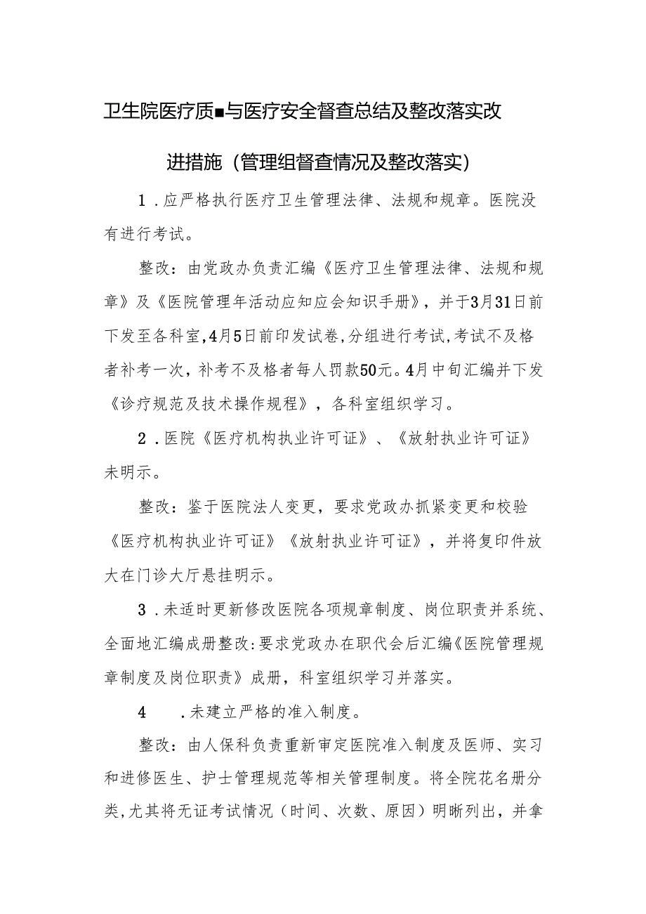 卫生院医疗质量与医疗安全督查总结及整改落实改进措施.docx_第1页