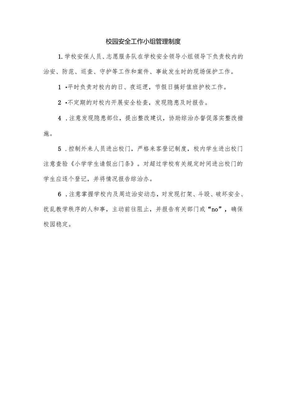 校园安全工作小组管理制度.docx_第1页