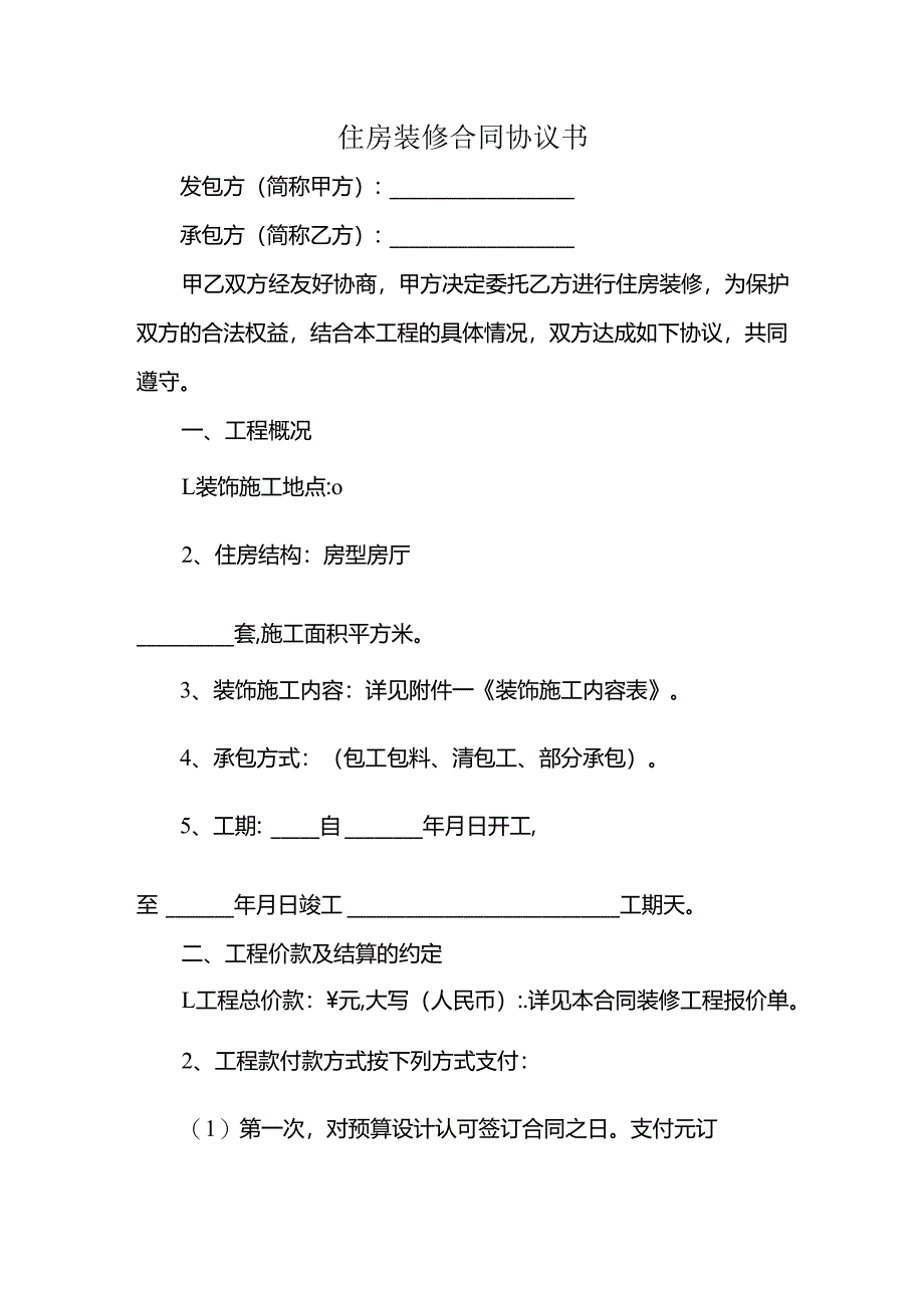 住房装修合同协议书.docx_第1页