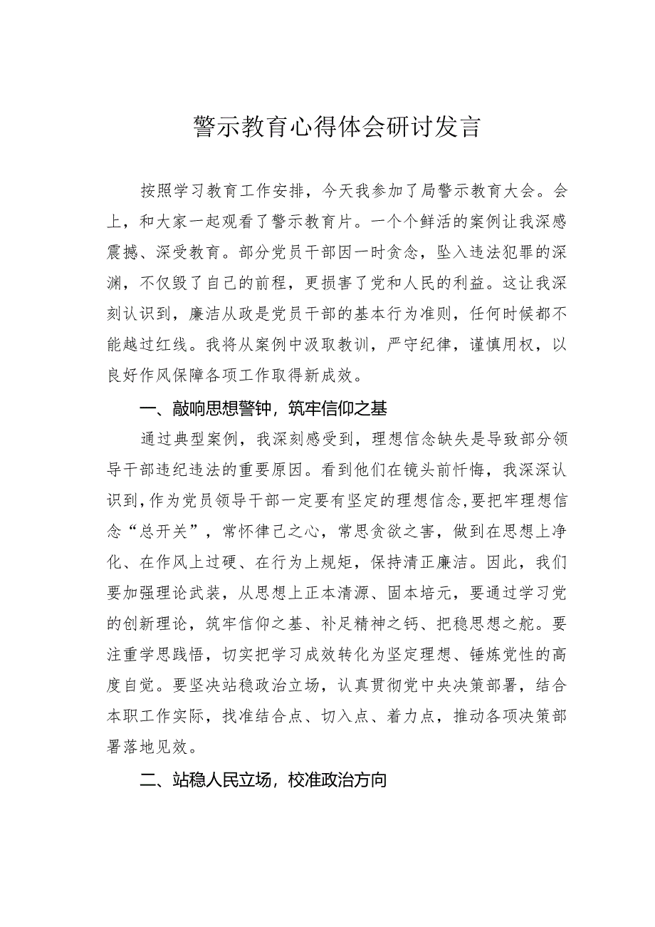 警示教育心得体会研讨发言.docx_第1页