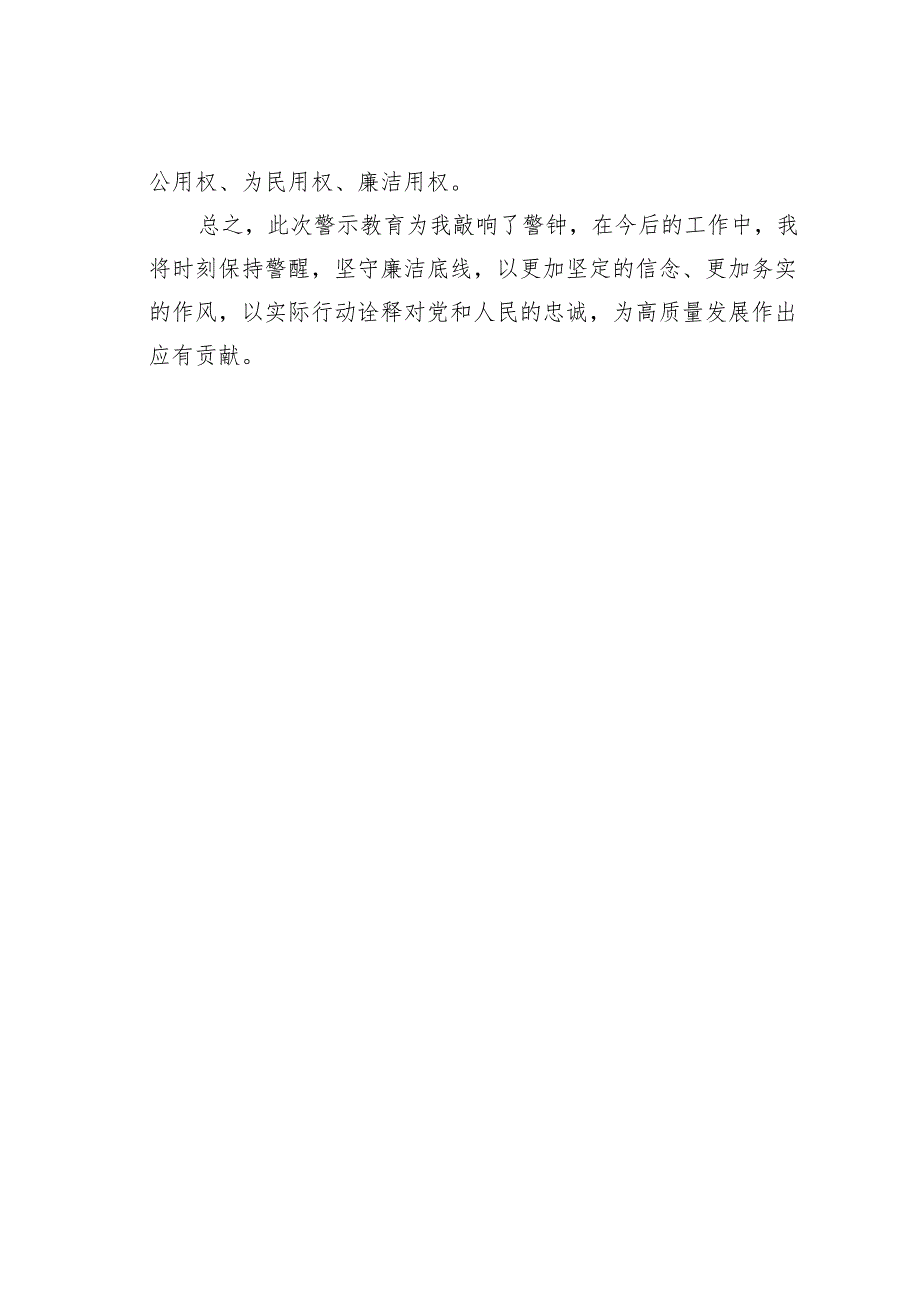 警示教育心得体会研讨发言.docx_第3页