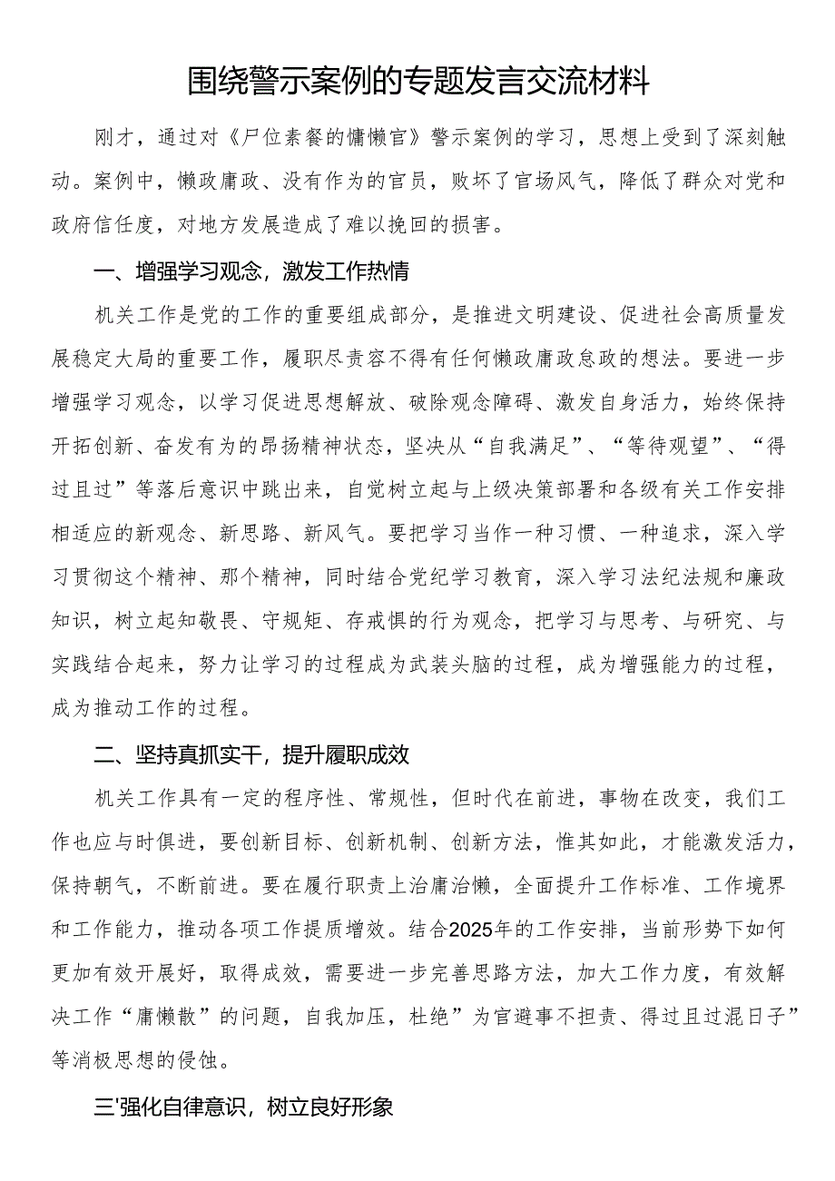 围绕警示案例的专题发言交流材料.docx_第1页