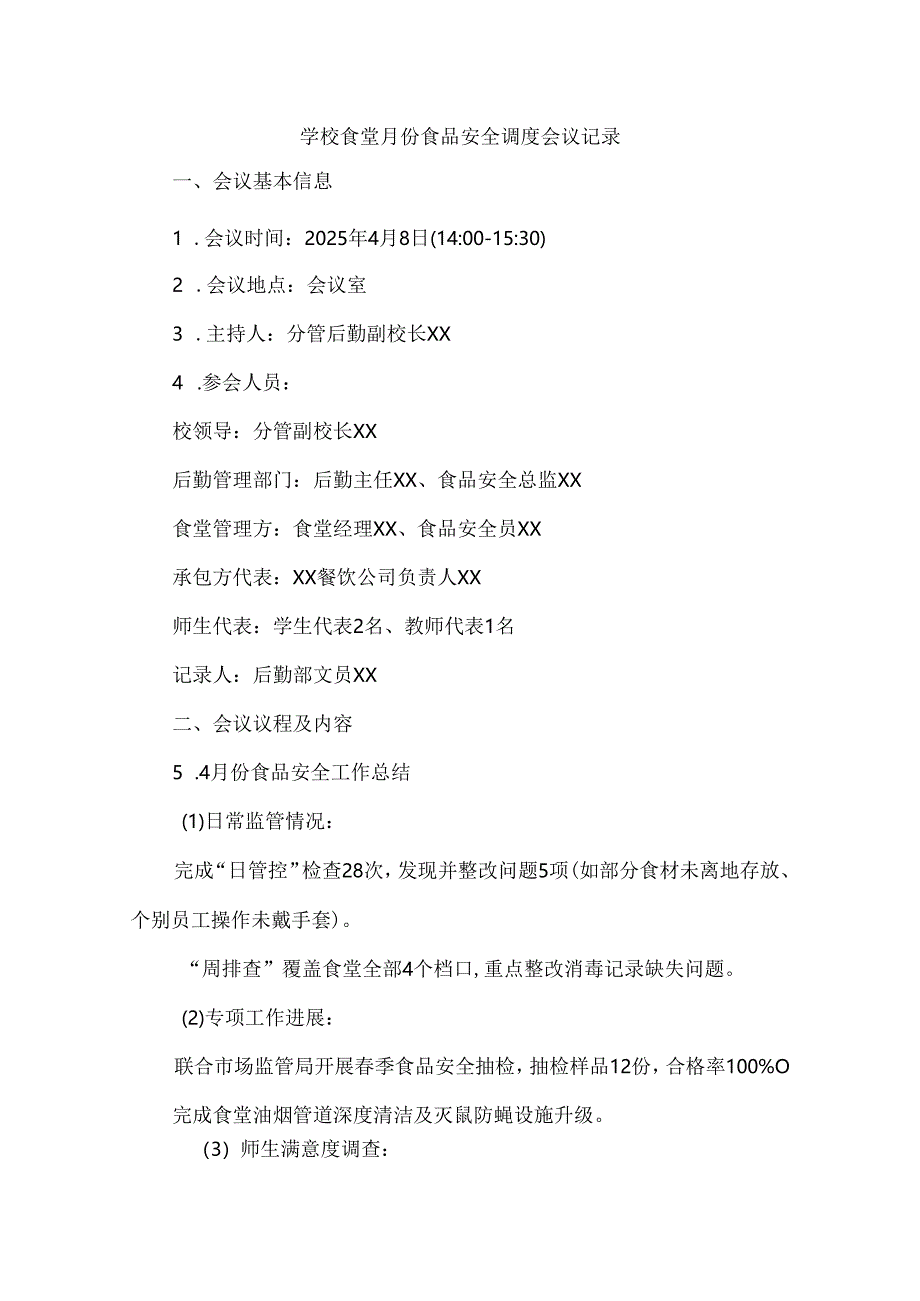 学校食堂4月份食品安全调度会议记录.docx_第1页