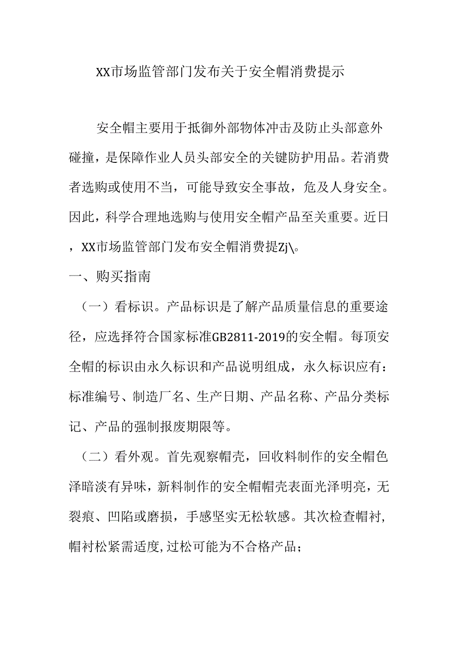 XX市场监管部门发布关于安全帽消费提示.docx_第1页