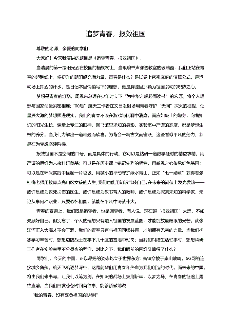 《追梦青春报效祖国》演讲稿.docx_第1页