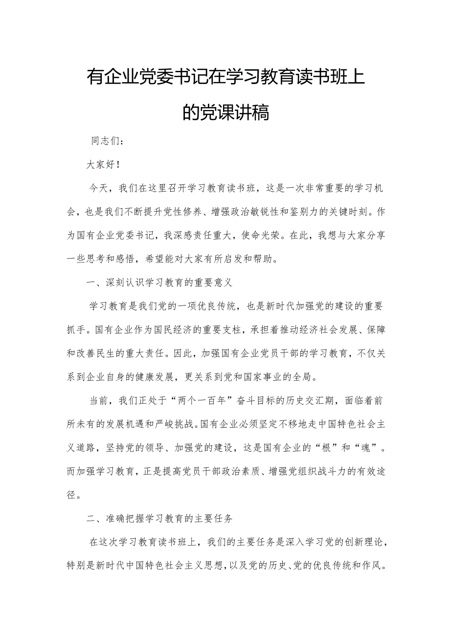 国有企业党委书记在学习教育读书班上的党课讲稿.docx_第1页