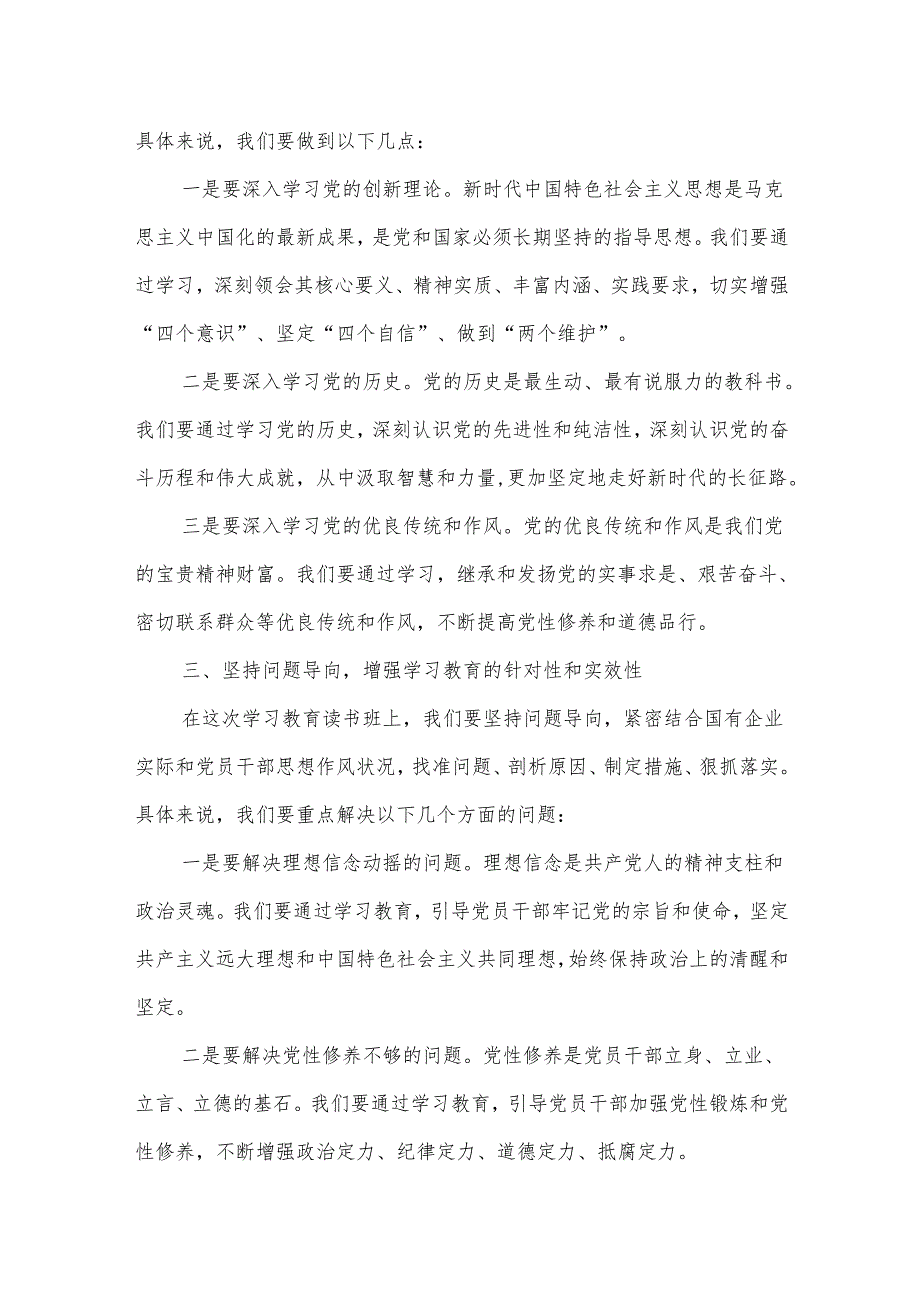 国有企业党委书记在学习教育读书班上的党课讲稿.docx_第2页