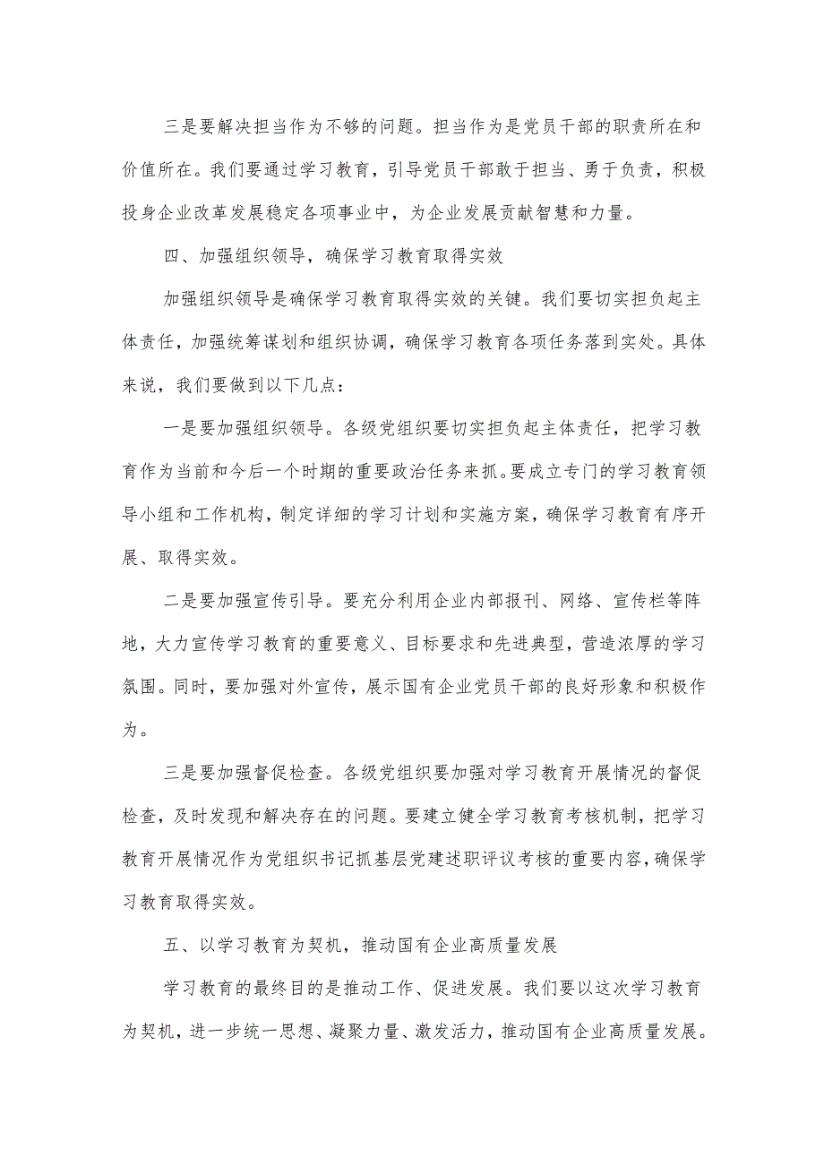国有企业党委书记在学习教育读书班上的党课讲稿.docx_第3页