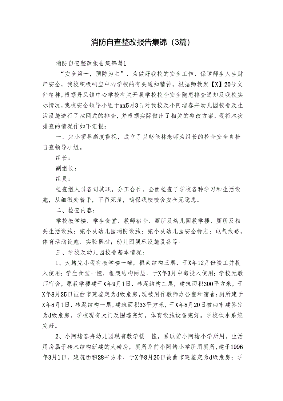 消防自查整改报告集锦（3篇）.docx_第1页