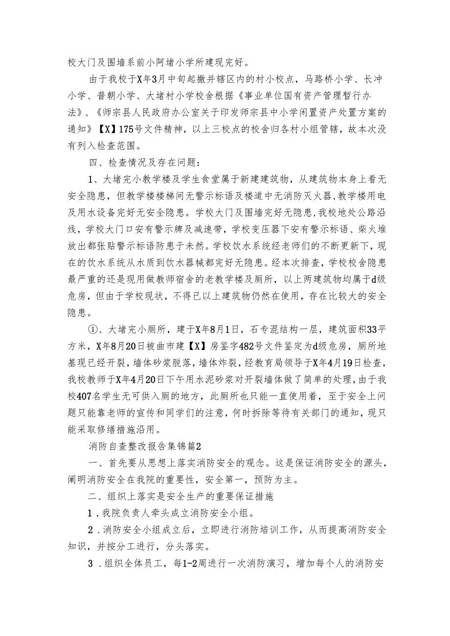 消防自查整改报告集锦（3篇）.docx_第2页