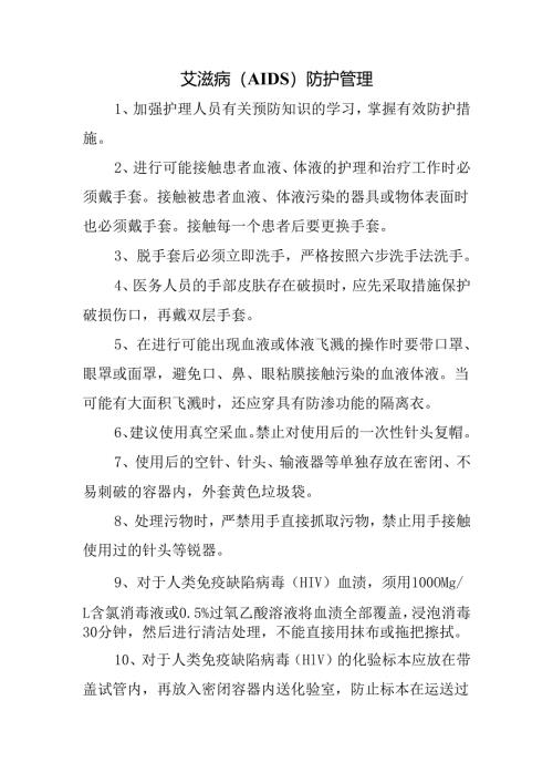 艾滋病（ AIDS ）防护管理.docx