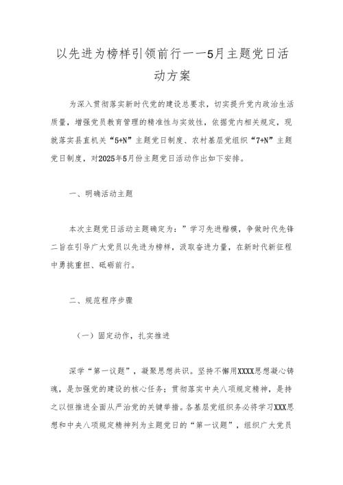 2025年5月主题党日工作方案（学习先进楷模争做时代先锋）.docx