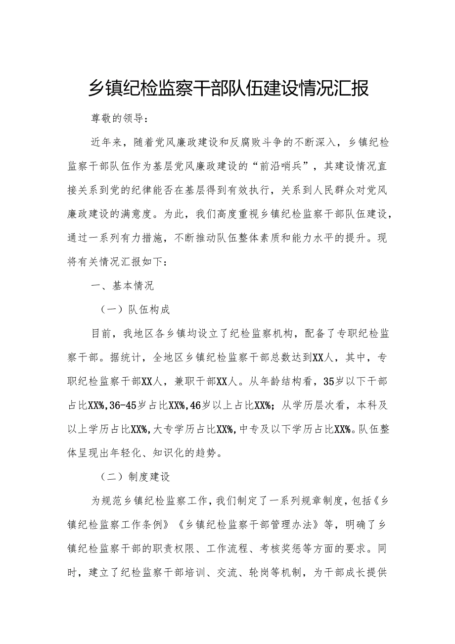 乡镇纪检监察干部队伍建设情况汇报.docx_第1页