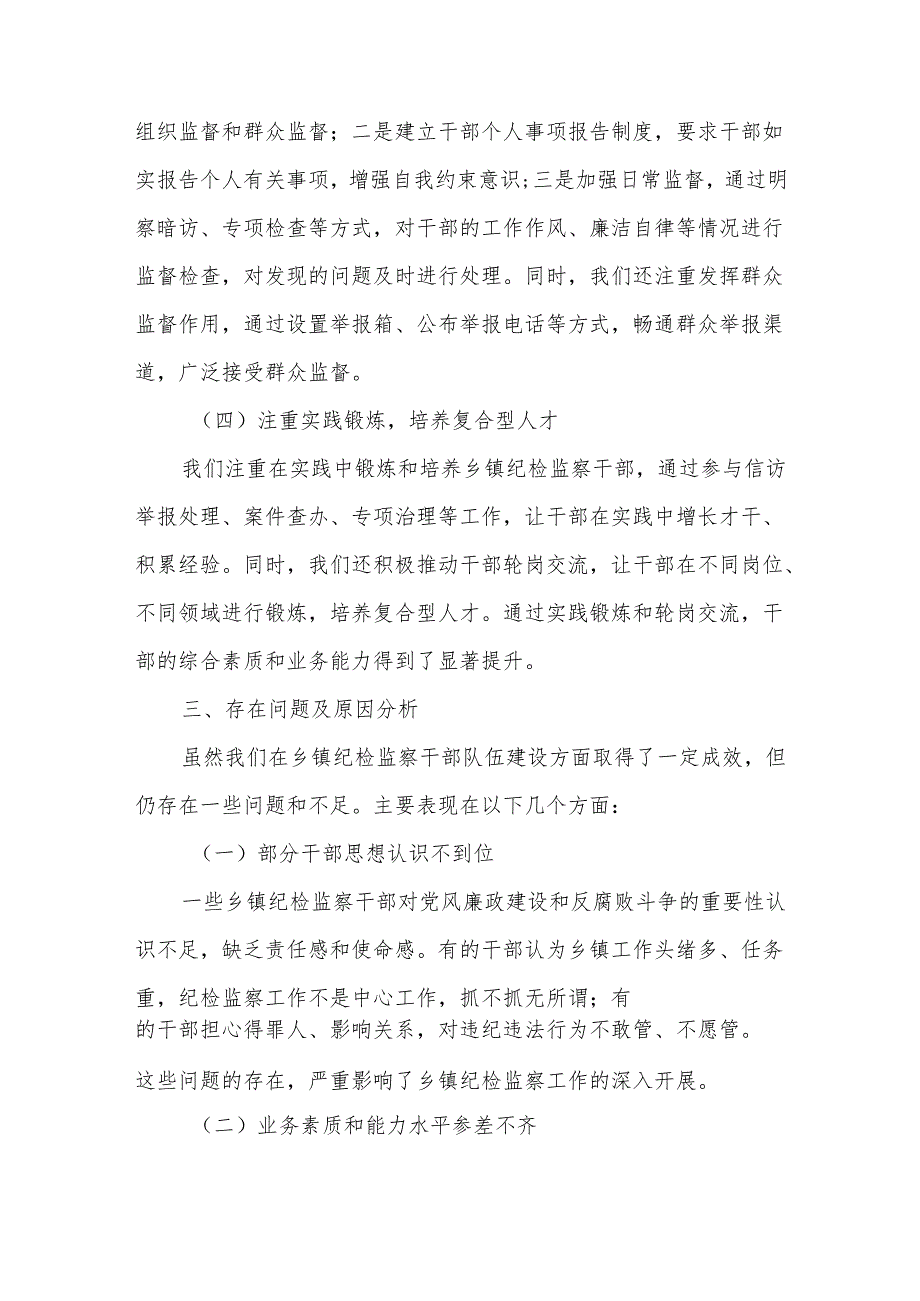 乡镇纪检监察干部队伍建设情况汇报.docx_第3页