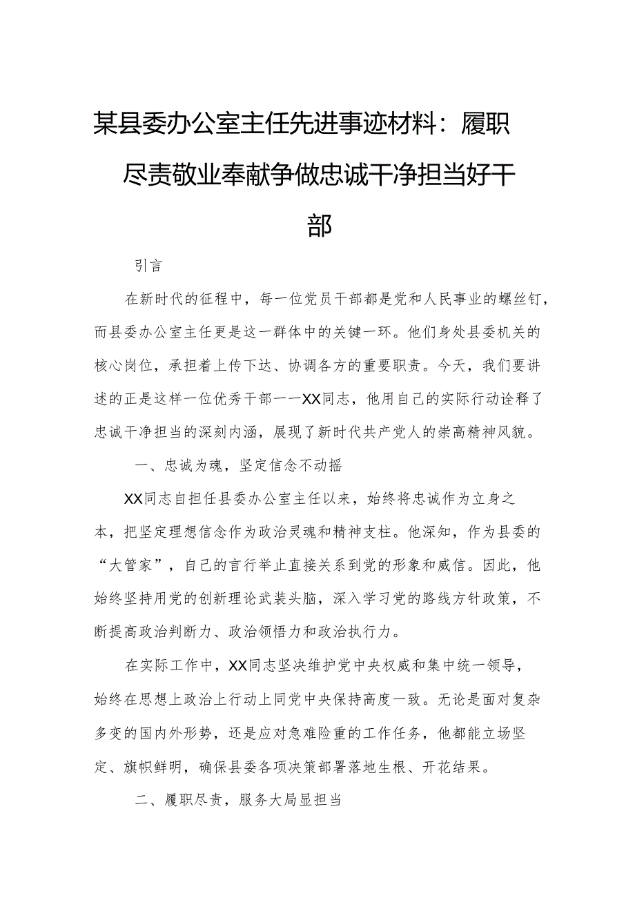某县委办公室主任先进事迹材料：履职尽责敬业奉献 争做忠诚干净担当好干部.docx_第1页