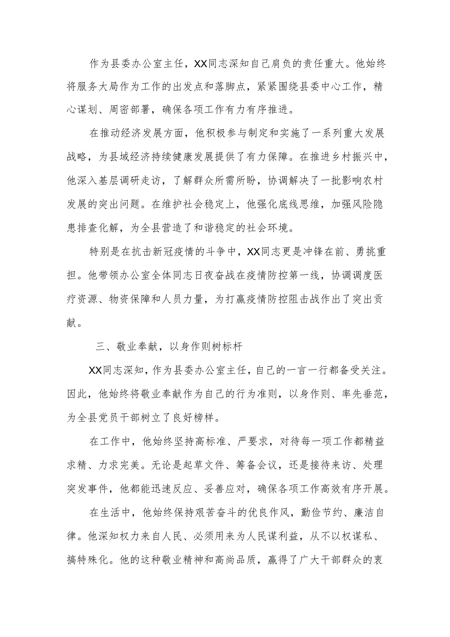 某县委办公室主任先进事迹材料：履职尽责敬业奉献 争做忠诚干净担当好干部.docx_第2页
