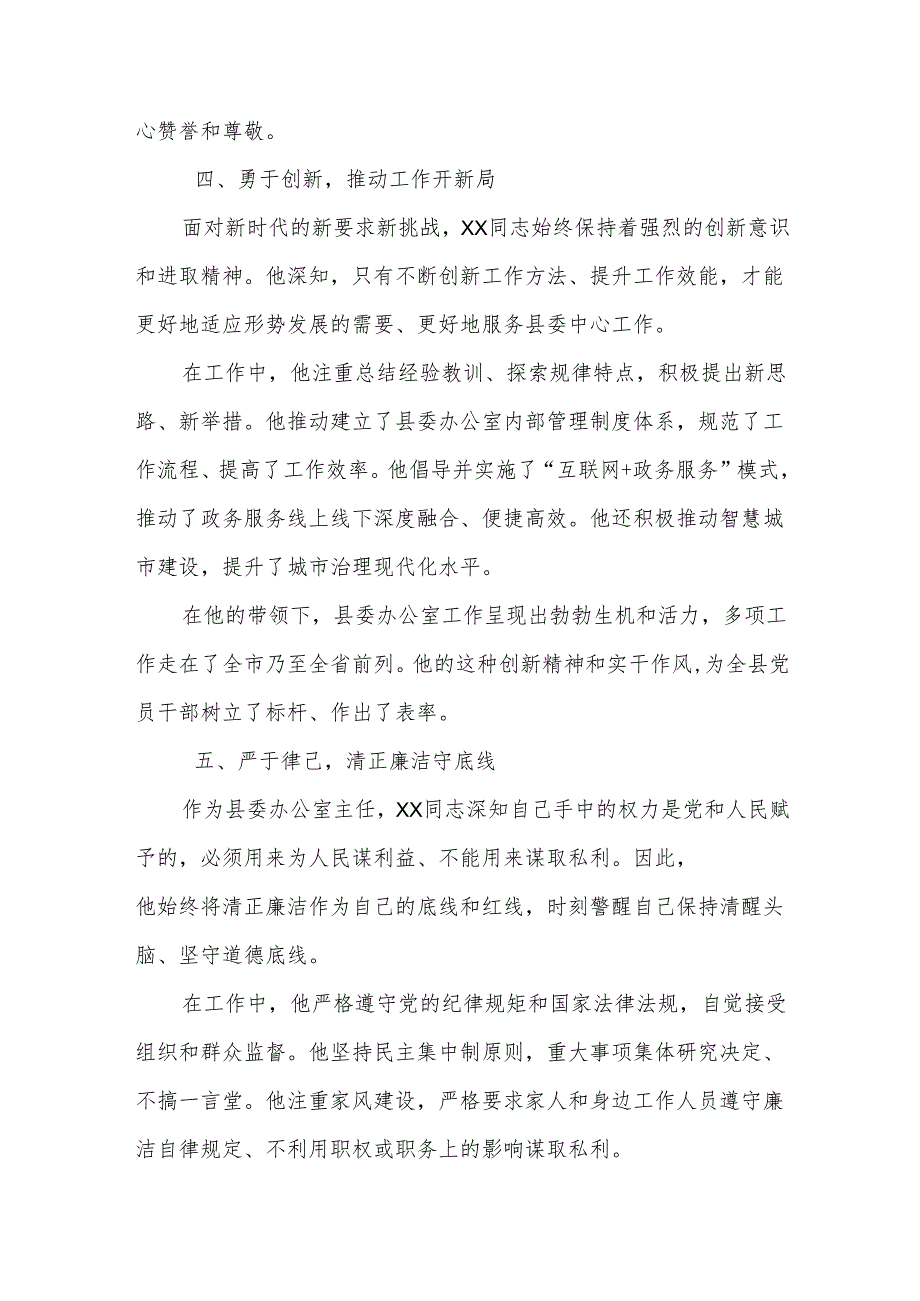 某县委办公室主任先进事迹材料：履职尽责敬业奉献 争做忠诚干净担当好干部.docx_第3页