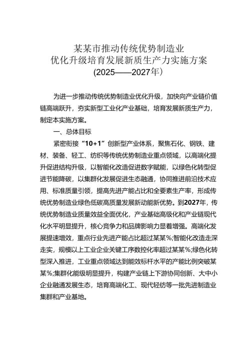 某某市推动传统优势制造业优化升级培育发展新质生产力实施方案（2025——2027年）.docx