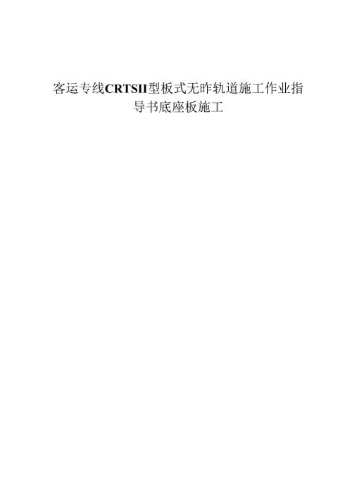 客运专线CRTSⅡ型板式无砟轨道施工作业指导书底座板施工.docx