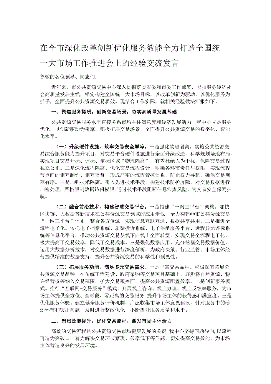 在全市深化改革创新优化服务效能全力打造全国统一大市场工作推进会上的经验交流发言.docx_第1页