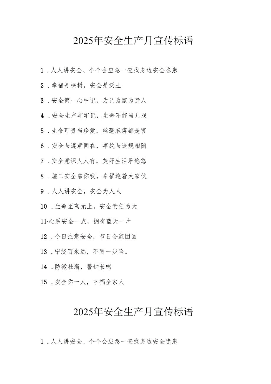 2025年全国安全生产月宣传标语 （汇编5份）.docx_第1页