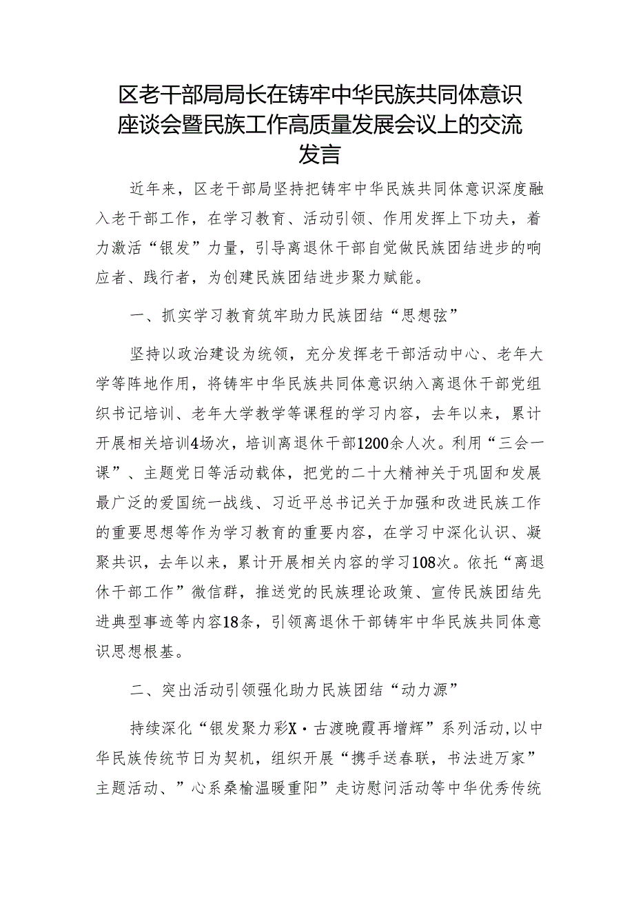 区老干部局局长在铸牢中华民族共同体意识座谈会暨民族工作高质量发展会议上的交流发言1.docx_第1页