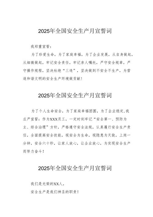 2025年安全生产月个人宣誓词 （9份）.docx