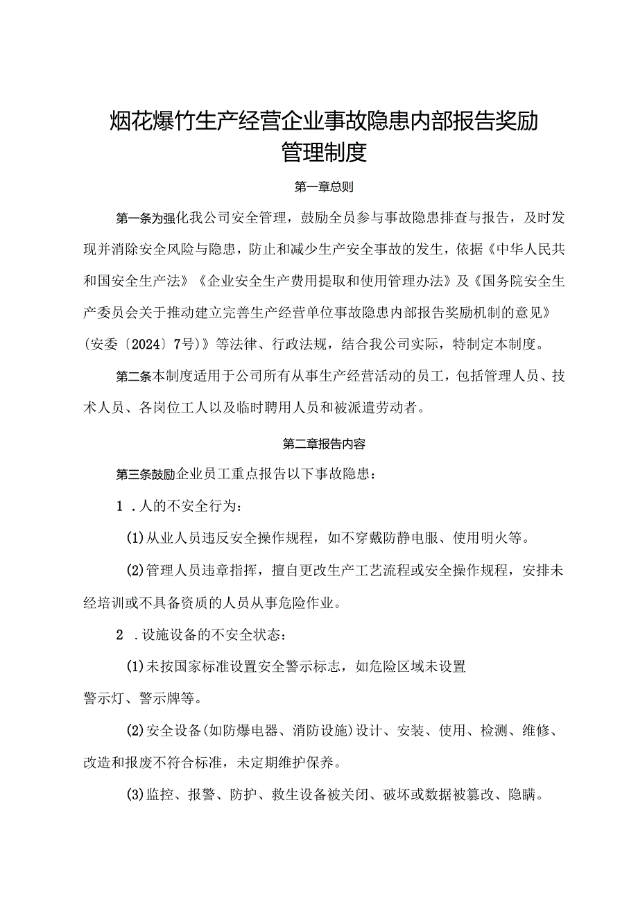 2025版《烟花爆竹生产经营企业事故隐患内部报告奖励管理制度》（修订版）.docx_第1页