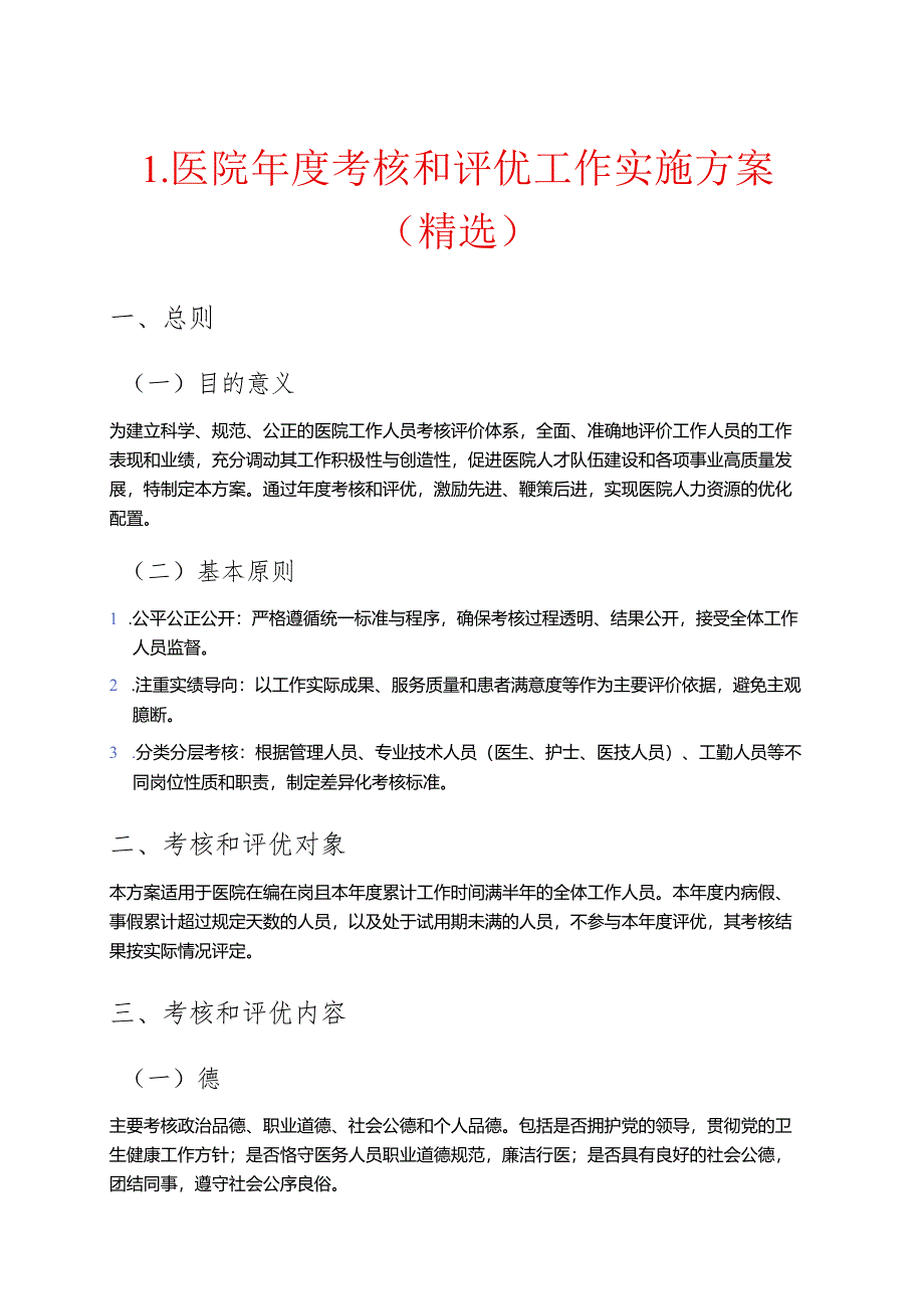 1.医院年度考核和评优工作实施方案（精选）.docx_第1页