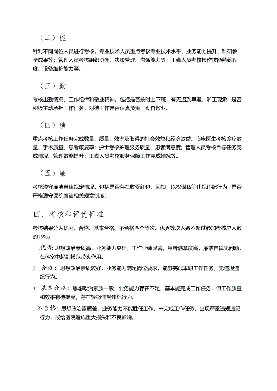 1.医院年度考核和评优工作实施方案（精选）.docx_第2页