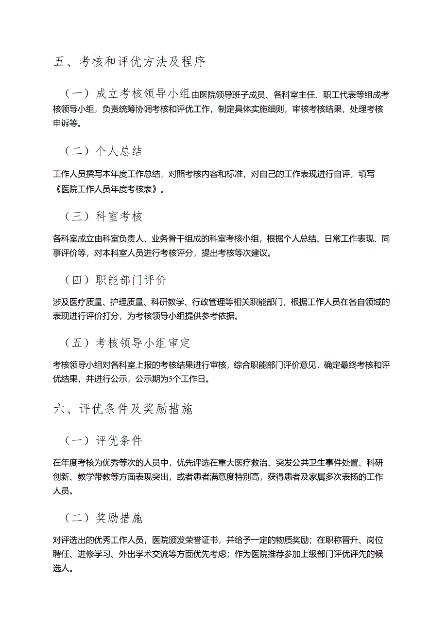 1.医院年度考核和评优工作实施方案（精选）.docx_第3页