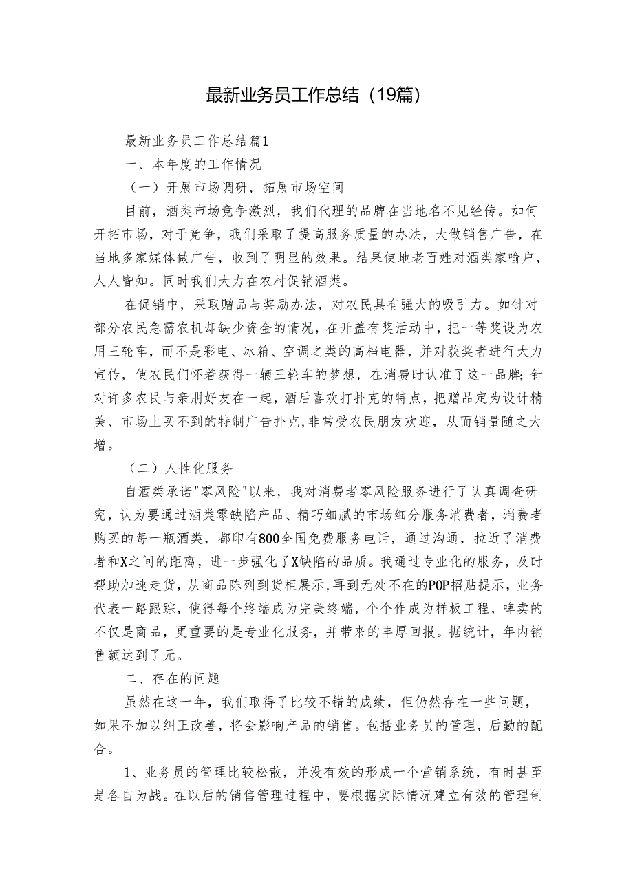 最新业务员工作总结（19篇）.docx_第1页