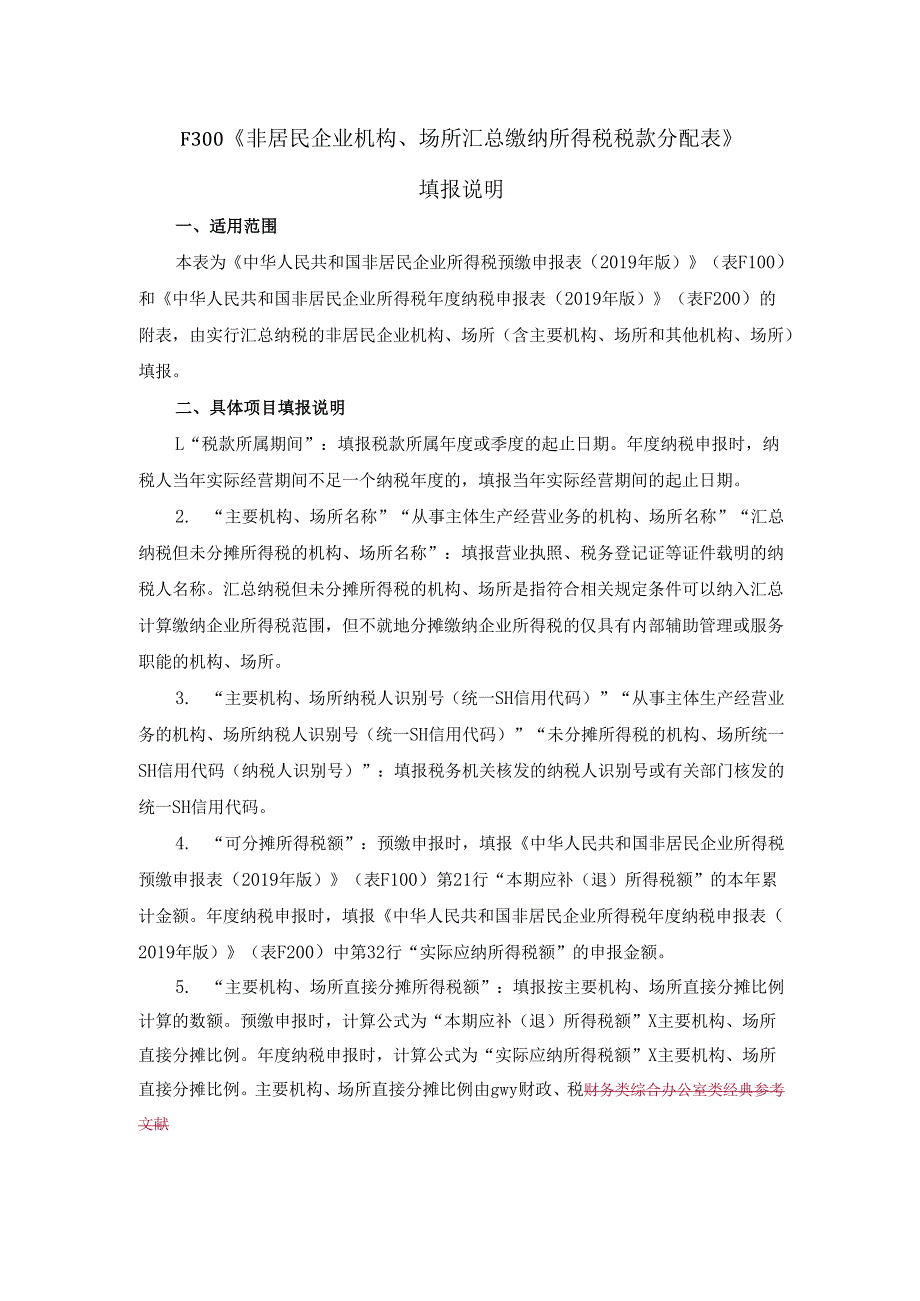《非居民企业机构、场所汇总缴纳所得税税款分配表》及填报说明.docx_第3页