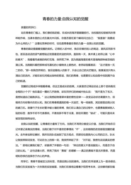 青春的力量：自我认知的觉醒演讲稿.docx