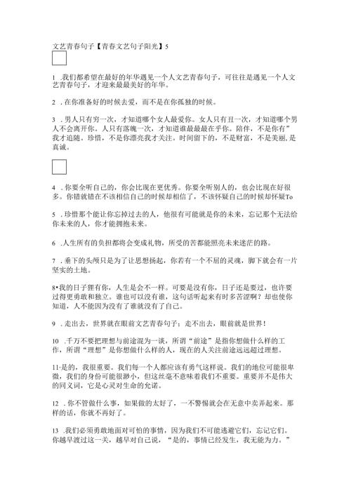 文艺青春句子【青春文艺句子阳光】.docx