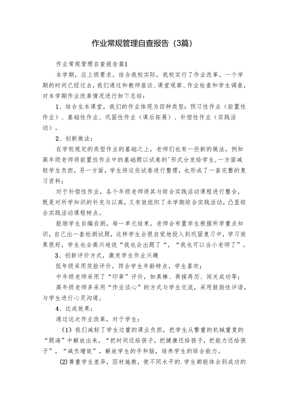 作业常规管理自查报告（3篇）.docx_第1页