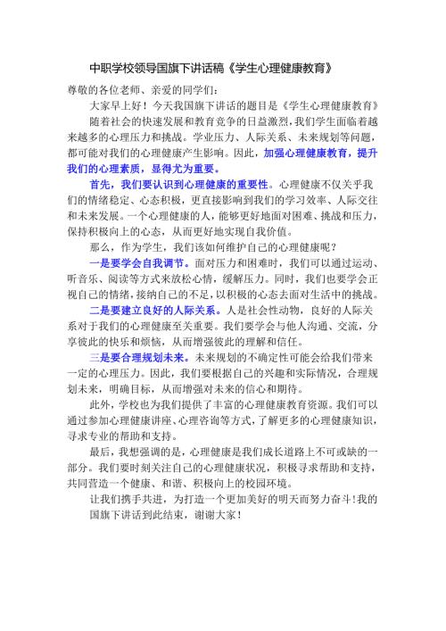 中职学校领导国旗下讲话稿《学生心理健康教育》.docx
