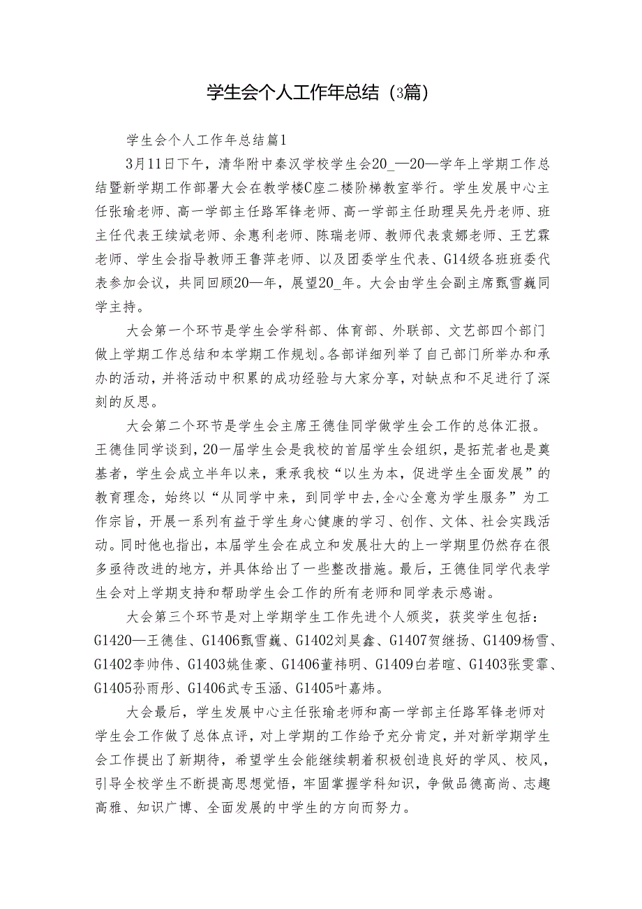 学生会个人工作年总结（3篇）_1.docx_第1页
