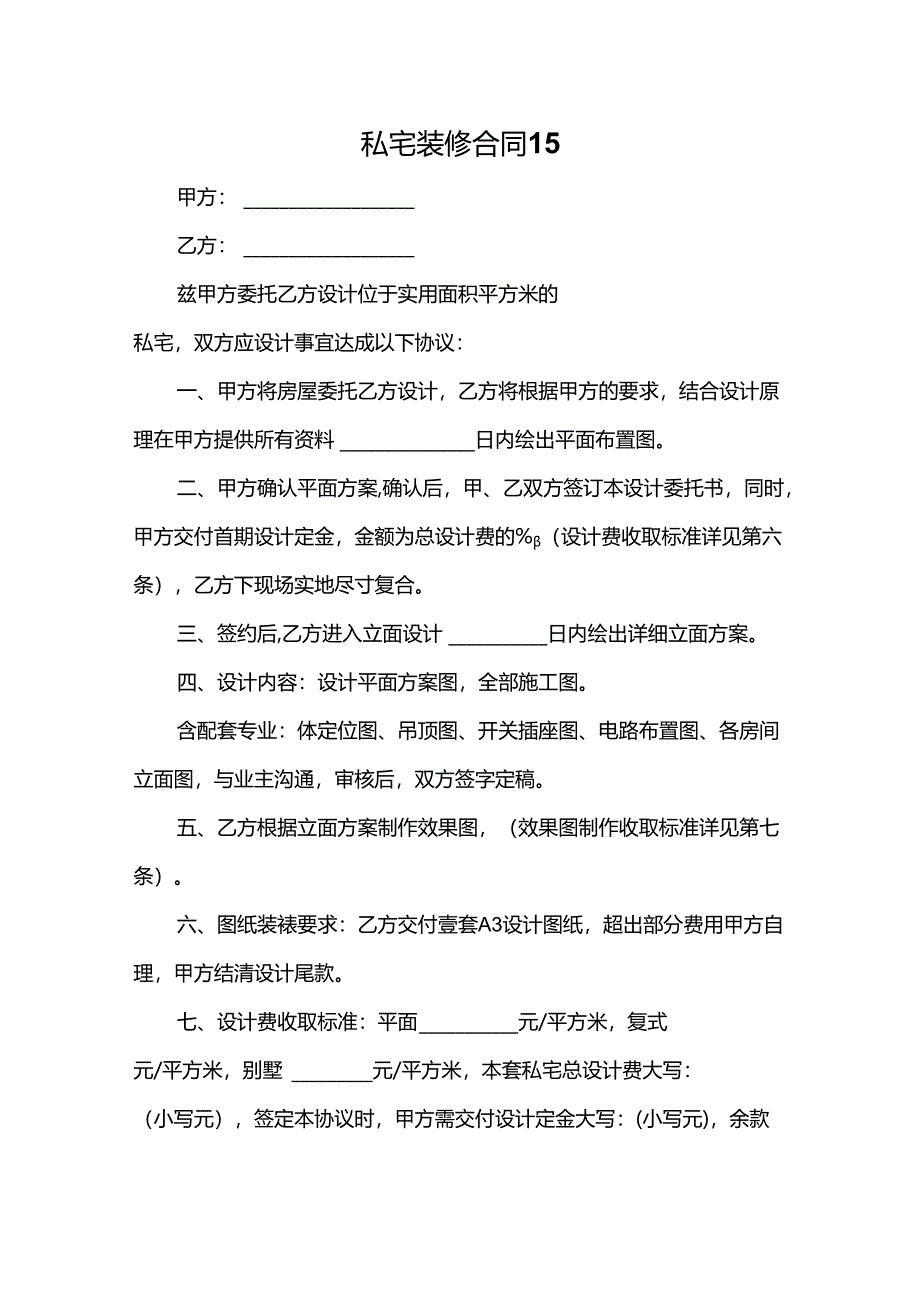 私宅装修合同15.docx_第1页