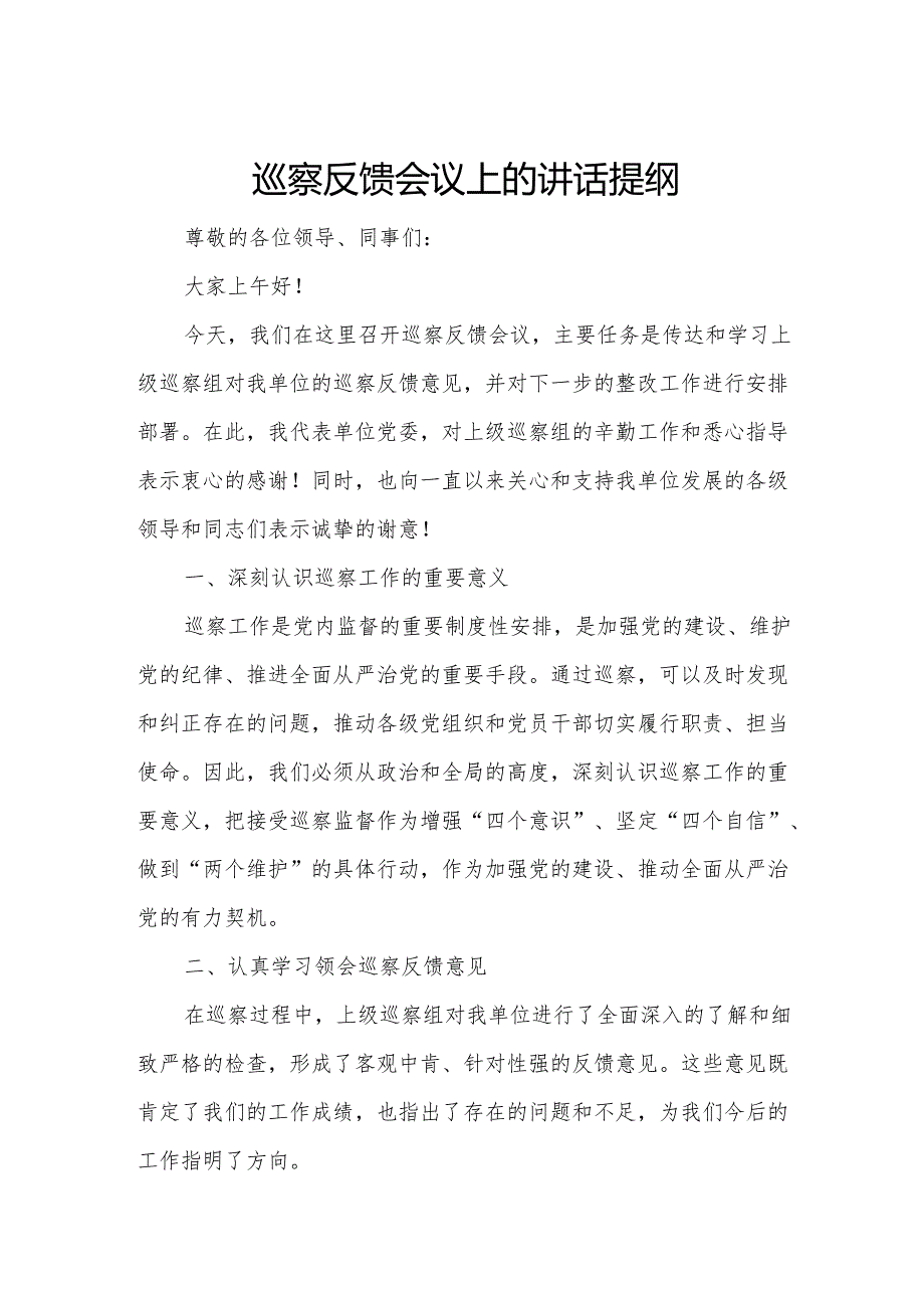 巡察反馈会议上的讲话提纲.docx_第1页