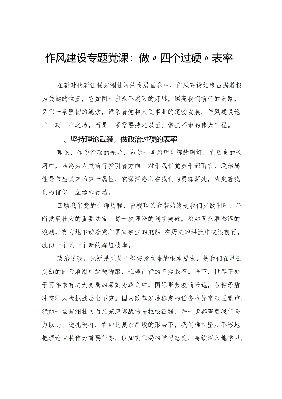 作风建设专题党课：做“四个过硬”表率.docx_第1页