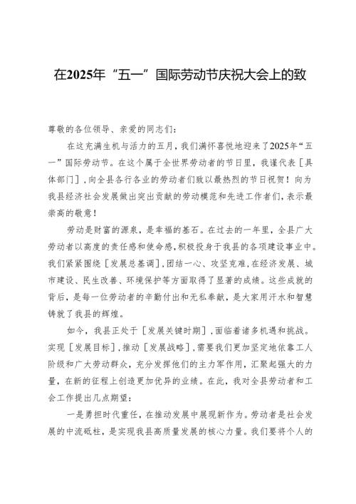 在 2025年“五一”国际劳动节庆祝大会上的致辞.docx