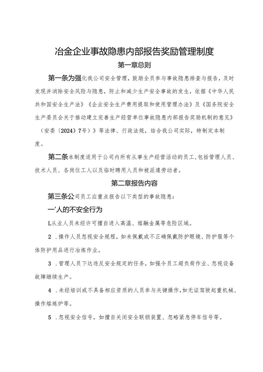 2025版《冶金企业事故隐患内部报告奖励管理制度》（修订版）.docx_第1页