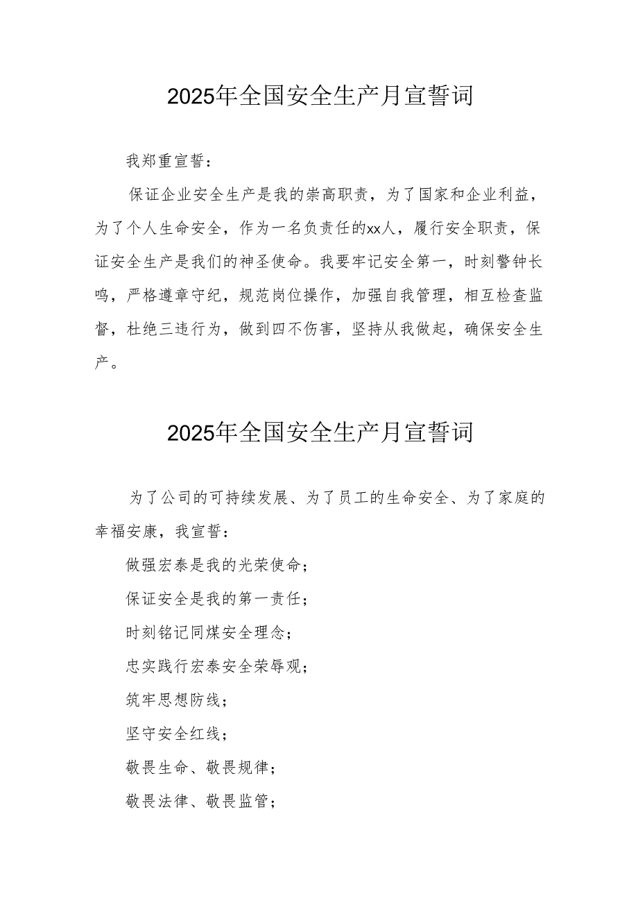 2025年《安全生产月》个人宣誓词 （4份）_64.docx_第1页