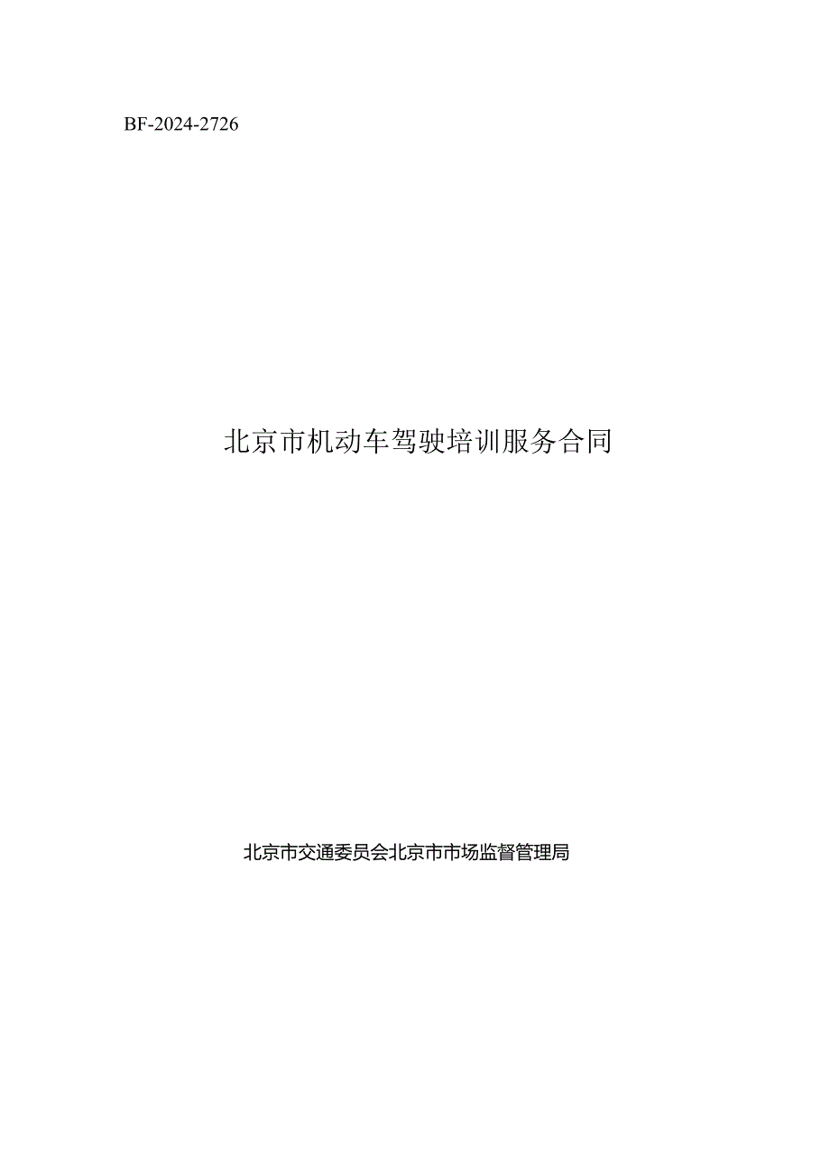 北京市机动车驾驶培训服务合同（示范文本）.docx_第1页