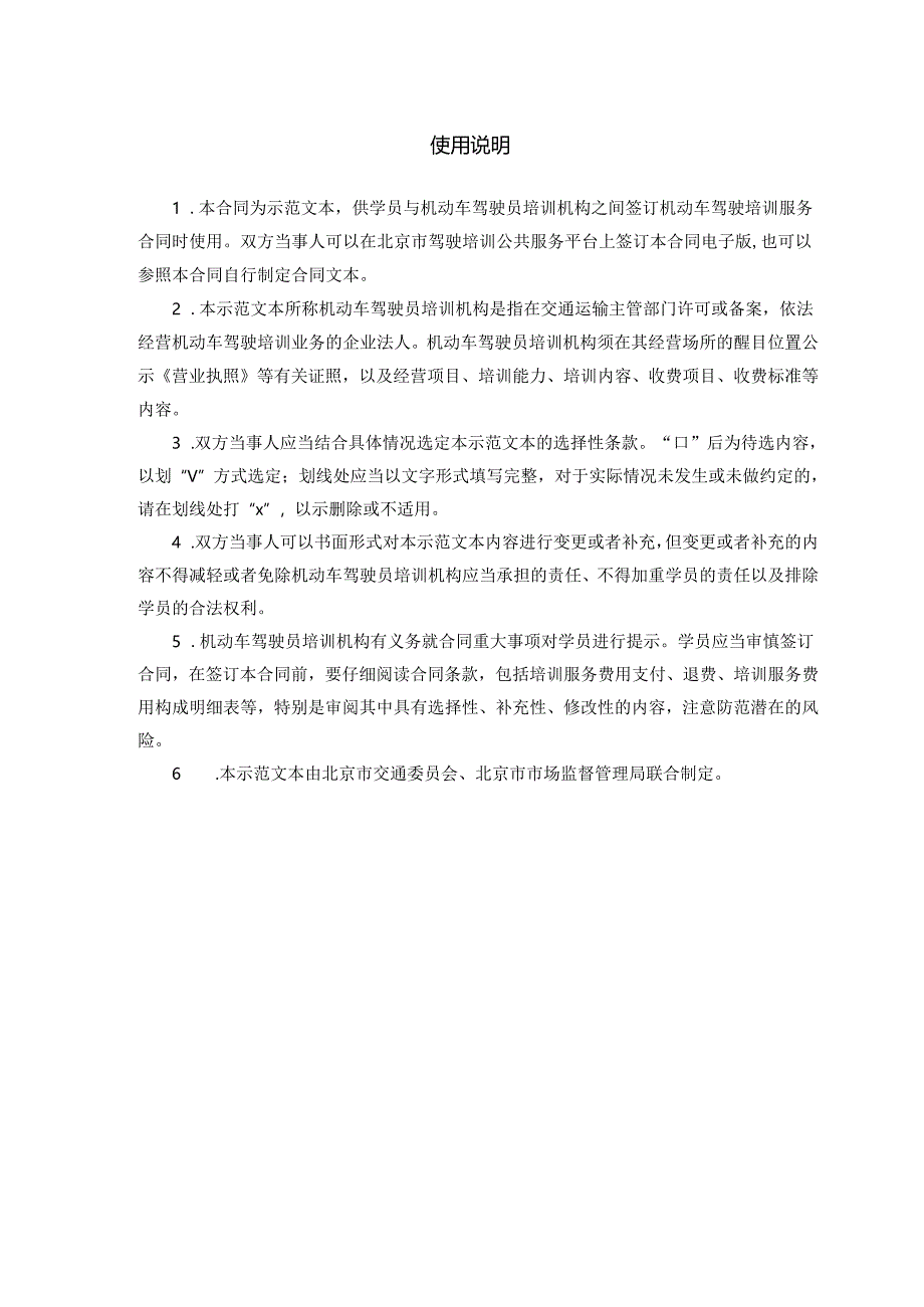 北京市机动车驾驶培训服务合同（示范文本）.docx_第2页