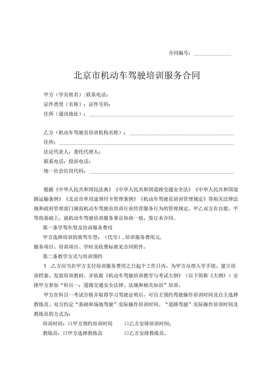 北京市机动车驾驶培训服务合同（示范文本）.docx_第3页