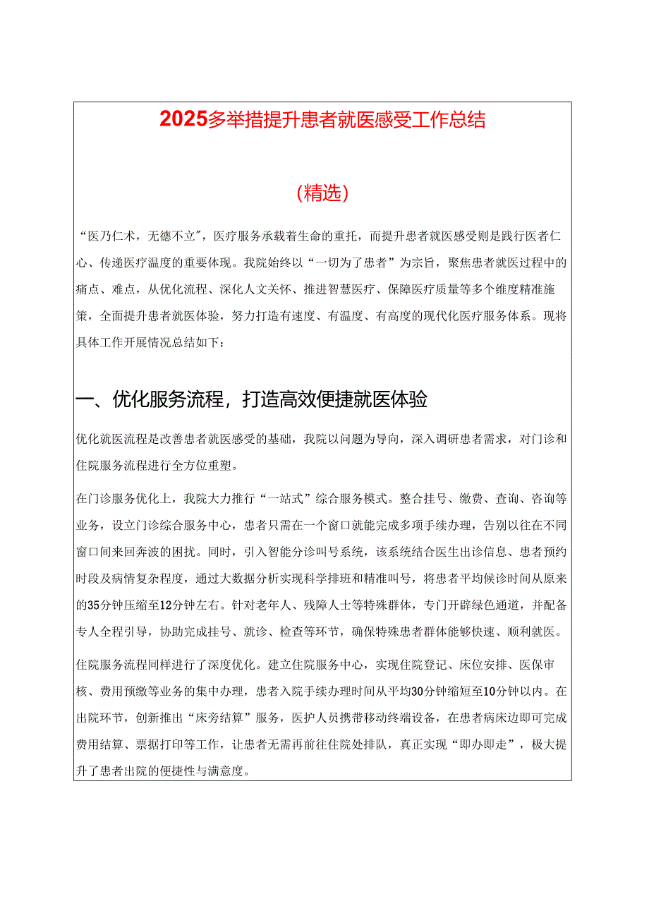 2025多举措提升患者就医感受工作总结（精选）.docx_第1页