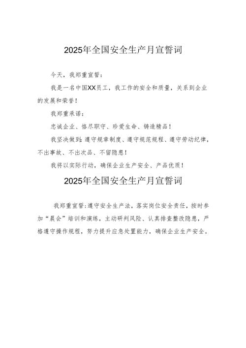 2025年《安全生产月》个人宣誓词 （3份）_60.docx